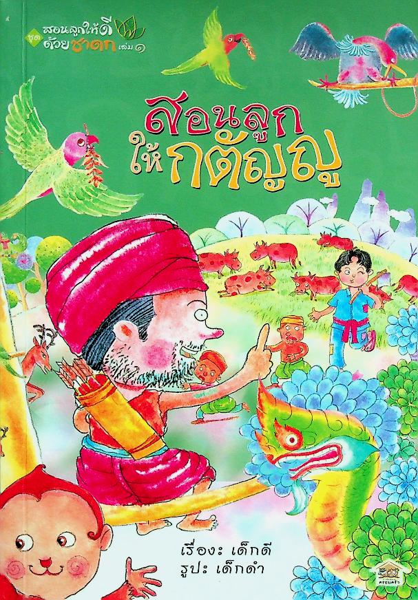 สอนลูกให้ดีด้วยชาดก เล่ม ๑ สอนลูกให้กตัญญู