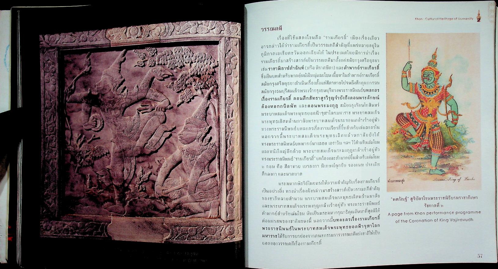 โขน : มรดกวัฒนธรรมของมนุษยชาติ (Khon : Cultural Heritage of Humanity)