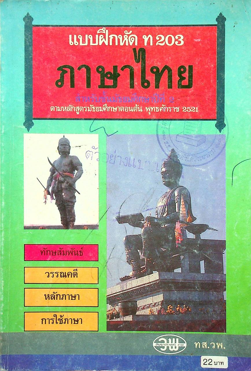 แบบฝึกหัด ภาษาไทย (ทักษสัมพันธ์) ท 203 สำหรับชั้นมัธยมศึกษาปีที่ 2 ตามหลักสูตรมัธยมศึกษาตอนปลาย พุทธศักราช 2521