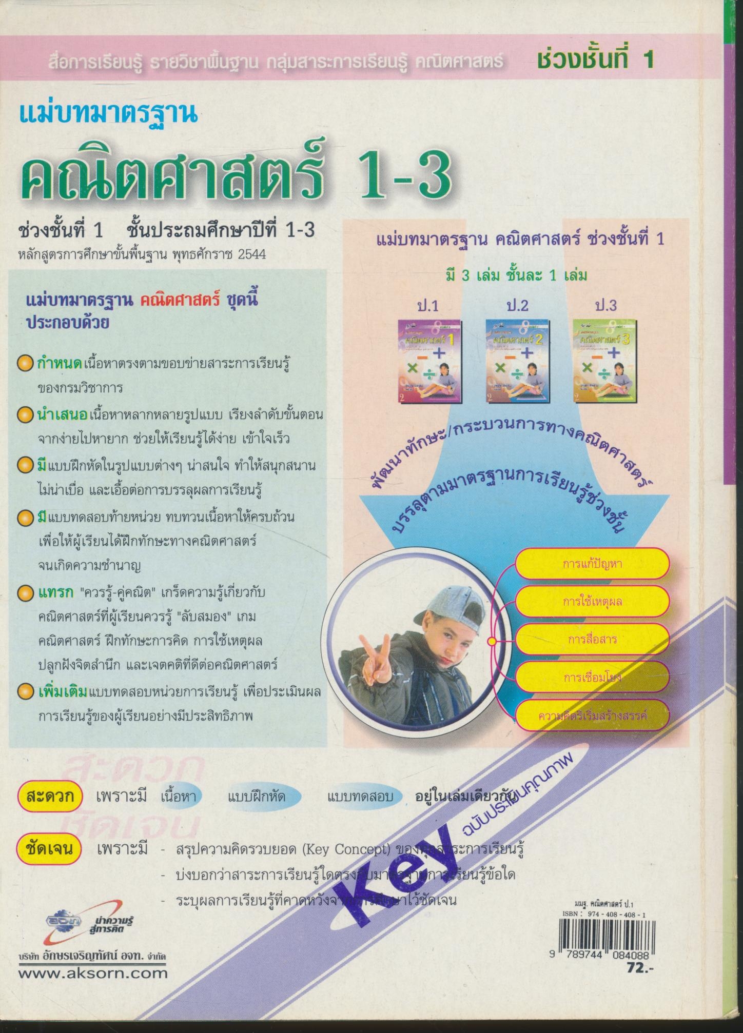 Key แม่บทมาตรฐาน คณิตศาสตร์ 1 ชั้นประถมศึกษาปีที่ 1