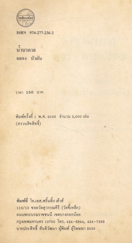 น้ำบาดาล โดย ฉลอง บัวผัน