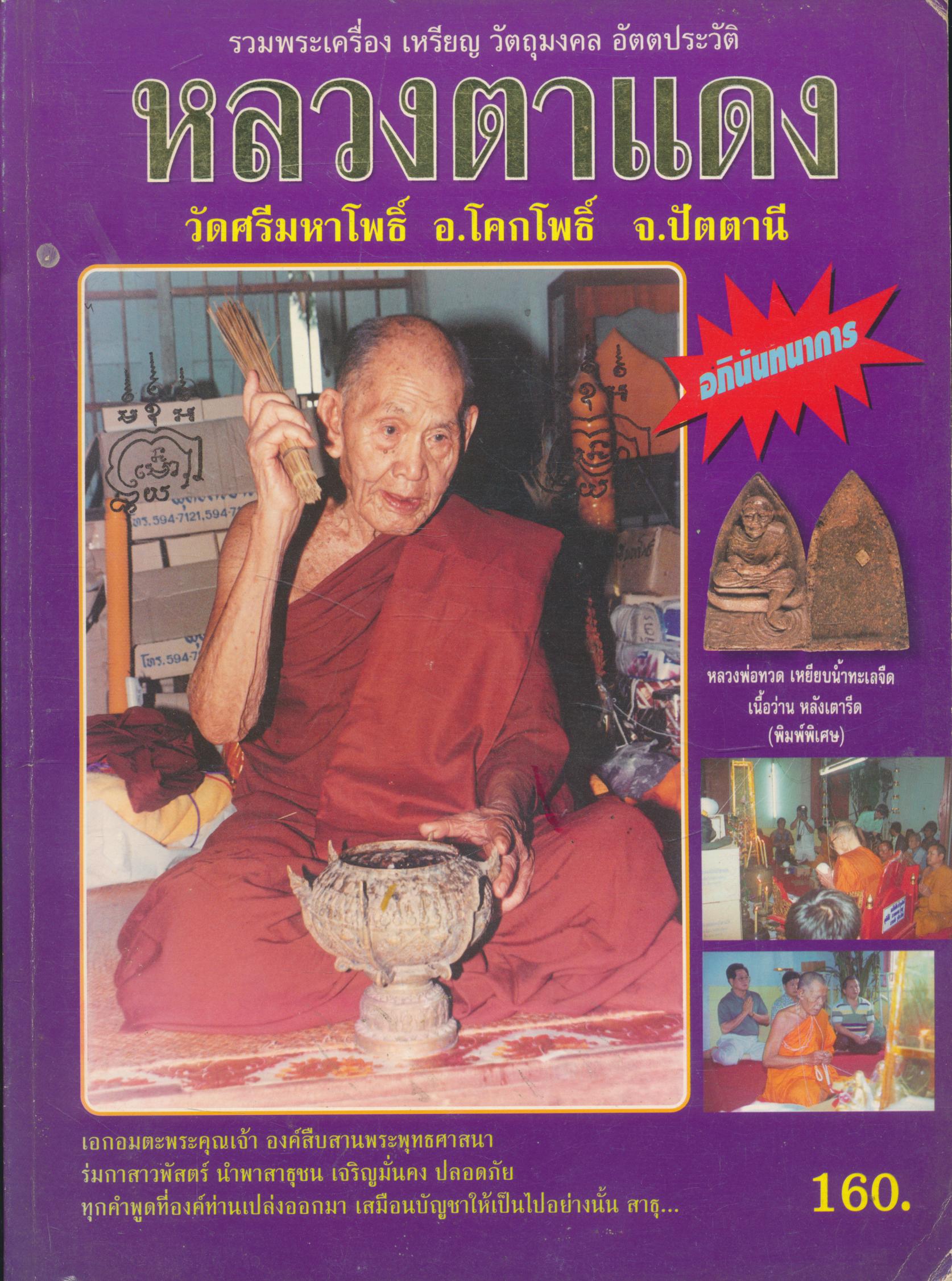 รวมพระเครื่อง เหรียญ วัตถุมงคล อัตตประวัติ หลวงตาแดง วัดศรีมหาโพธิ์ อ.โคกโพธิ์ จ.ปัตตานี