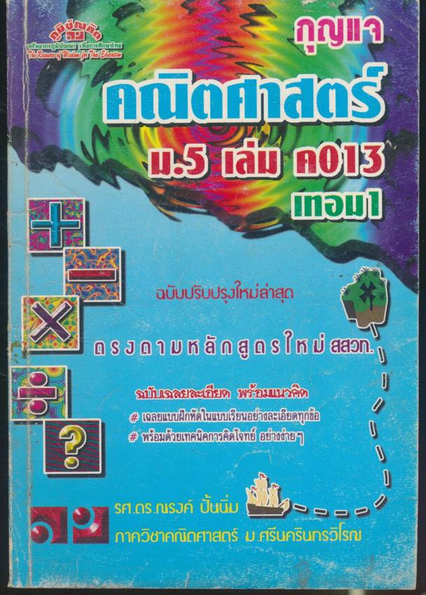กุญแจ คณิตศาสตร์ ม.5 เล่ม ค013 เทอม 1