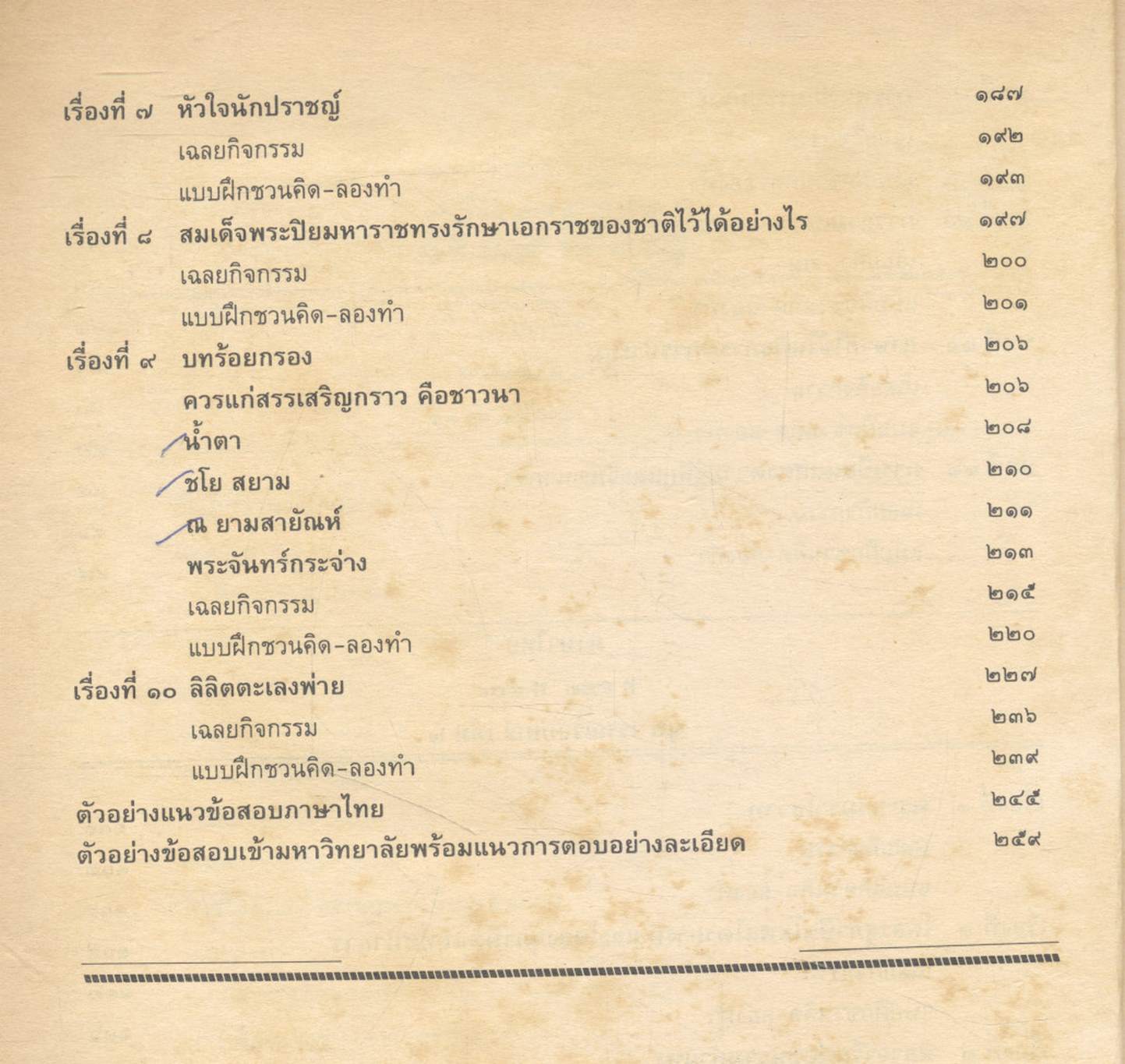 ภาษาไทย สาระสังเขปภาษาไทย ม.๕ {ท ๕๐๓ และ ท ๕๐๔} (ชุด ทักษพัฒนา และชุด วรรณวิจักษณ์) เล่ม ๒
