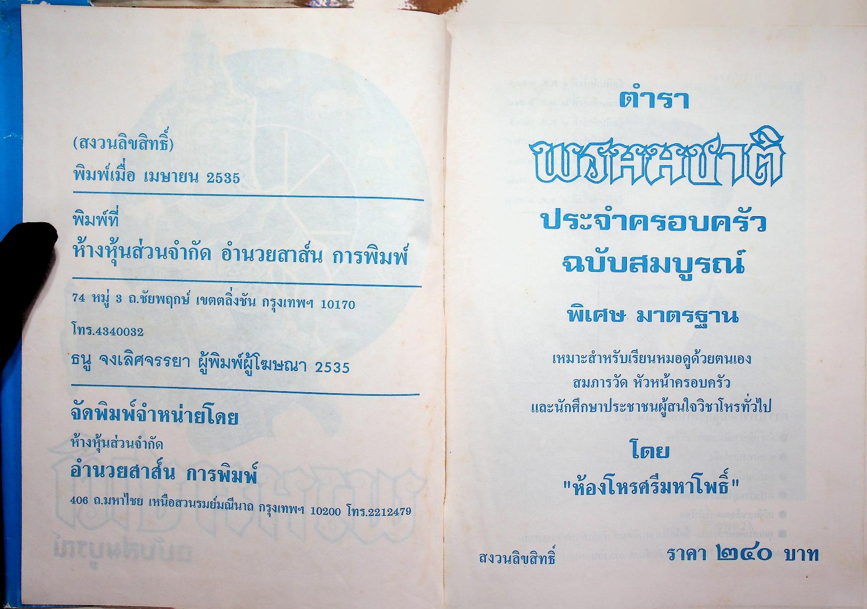 ตำราพรหมชาติ ฉบับสมบูรณ์