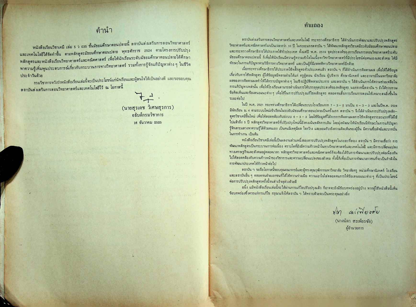 หนังสือเรียน วิชาเคมี เล่ม ๕ ว ๐๓๕ ตามหลักสูตรมัธยมศึกษาตอนปลาย พุทธศักราช ๒๕๒๔ ของกระทรวงศึกษาธิการ