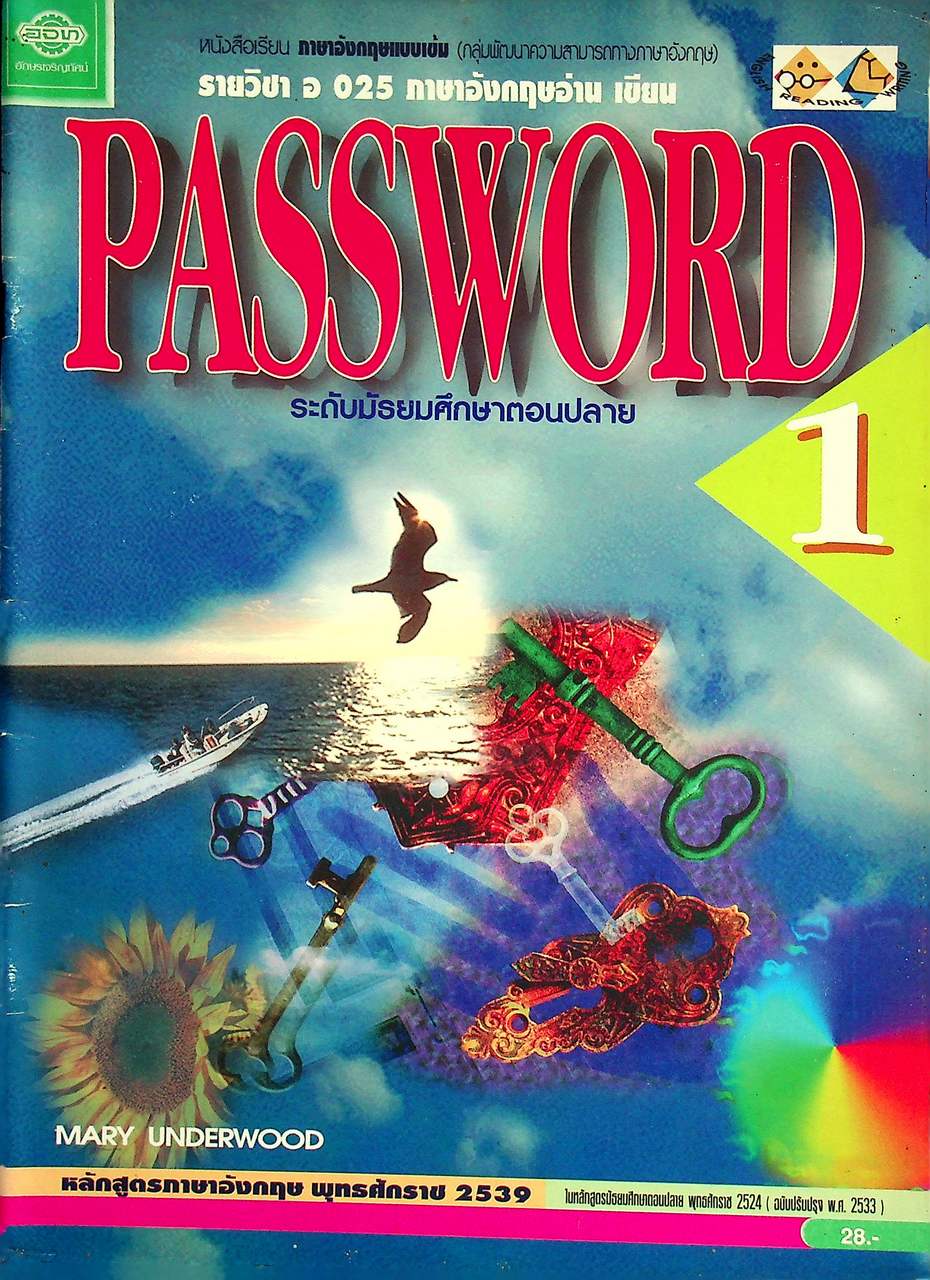 หนังสือเรียนภาษาอังกฤษแบบเข้ม (กลุ่มพัฒนาความสามารถทางภาษาอังกฤษ) รายวิชา อ 025 ภาษาอังกฤษอ่าน เขียน PASSWORD 1 ระดับมัธยมศึกษาตอนปลาย