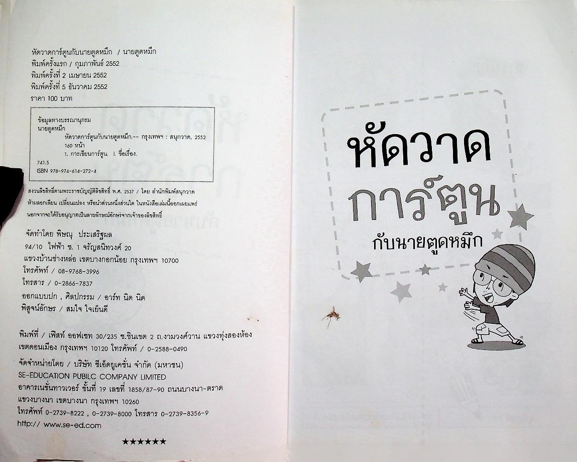 หัดวาดการ์ตูน กับนายตูดหมึก