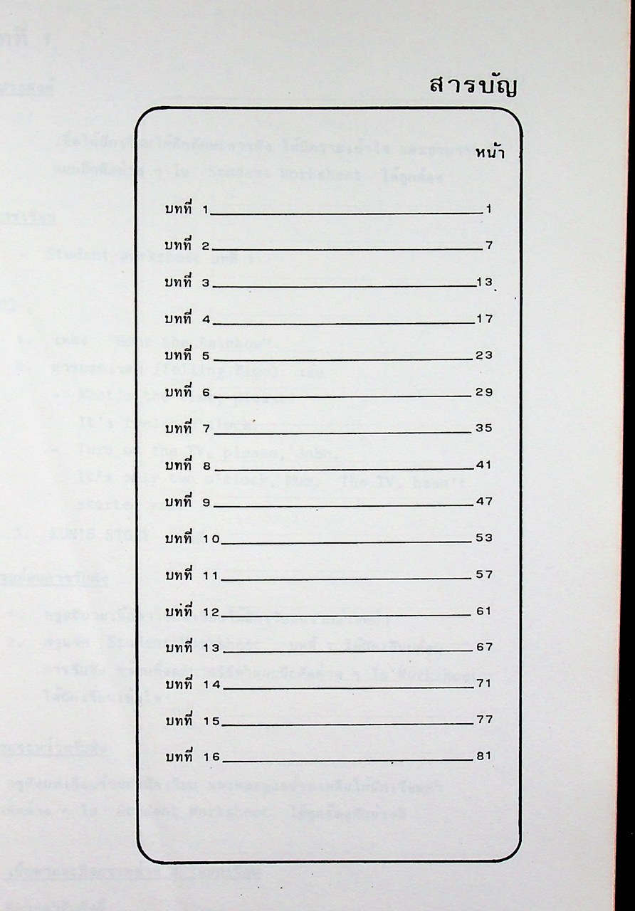 วิทยุโรงเรียน คู่มือการสอนภาษาอังกฤษ ชั้นมัธยมศึกษาปีที่ 2 ภาคต้น (บทที่ 1-16)