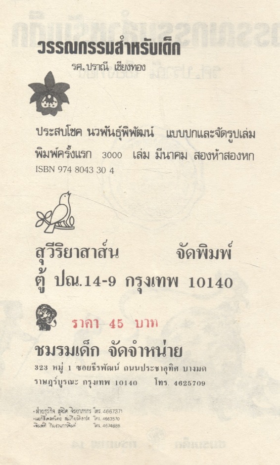 วรรณกรรมสำหรับเด็ก