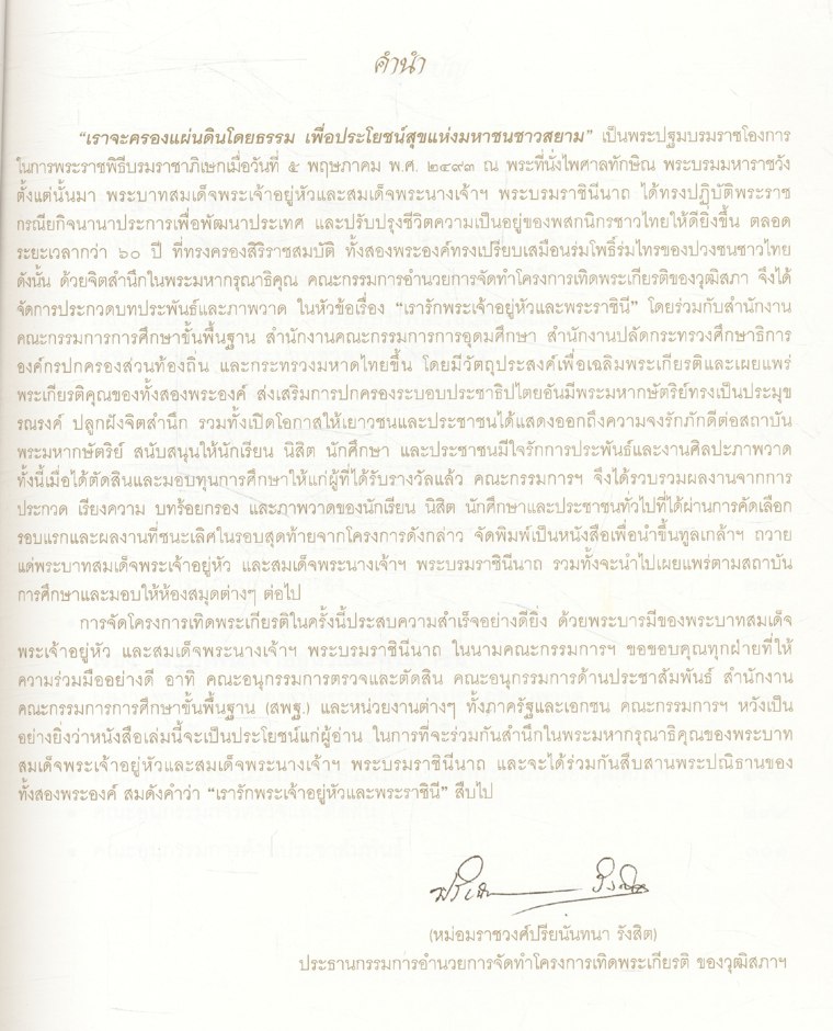 เรารักพระเจ้าอยู่หัวและพระราชินี รวมบทประพันธ์และภาพวาด โครงการเทิดพระเกียรติ ของวุฒิสภา