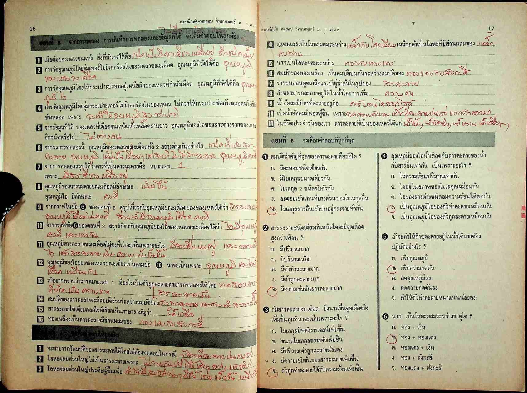 เฉพาะผู้สอน แบบฝึกหัดทดสอบ วิทยาศาสตร์ ม.ศ.1 เล่ม 2