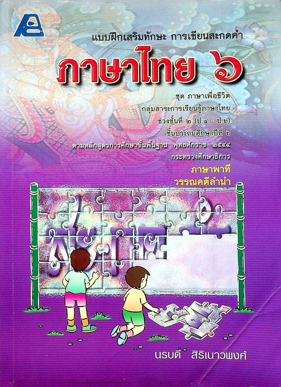 แบบฝึกเสริมทักษะ การเขียนสะกดคำ ภาษาไทย ๖ ชั้นประถมศึกษาปีที่ ๖ (ไม่มีเฉลย)