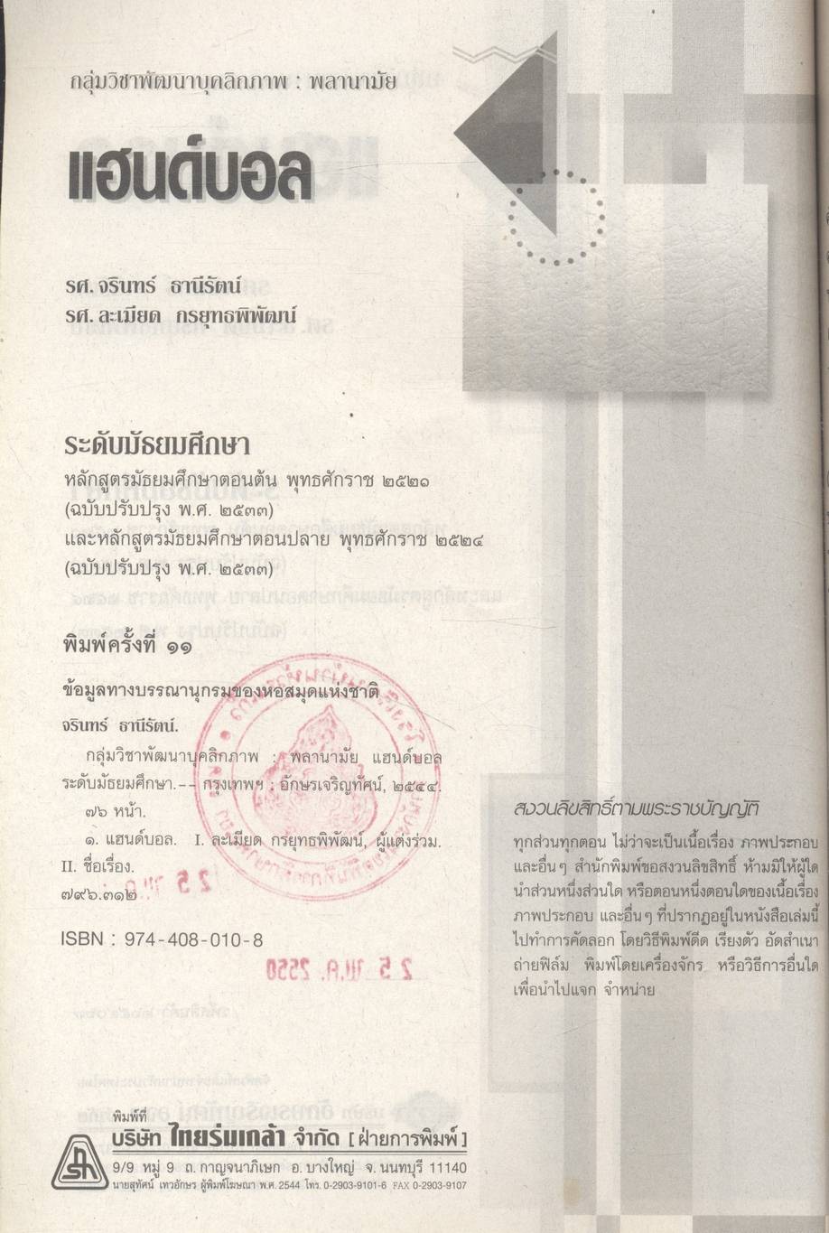 กลุ่มวิชาพัฒนาพัฒนาบุคลิกภาพ : พลานามัย แฮนด์บอล ระดับมัธยมศึกษา