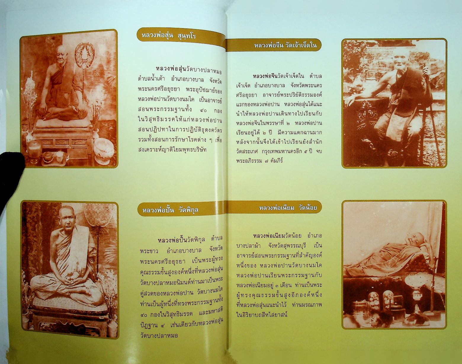 ประวัติหลวงพ่อปาน โสนันโท (พระครูวิหารกิจจานุการ)