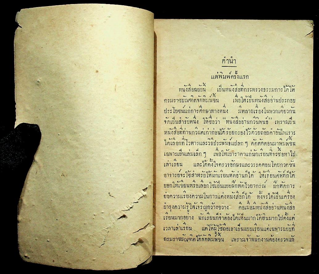 แบบเรียนของกระทรวงศึกษาธิการ หนังสืออ่านกวีนิพนธ์ เรื่อง สามก๊ก ตอน โจโฉแตกทัพเรือ