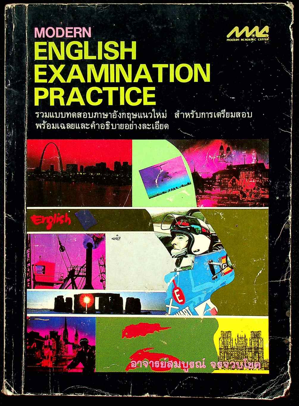 MODERN ENGLISH EXAMINATION PRACTICE รวมแบบทดสอบภาษาอังกฤษแนวใหม่ สำหรับเตรียมสอบ พร้อมเฉลยและคำอธิบายอย่างละเอียด