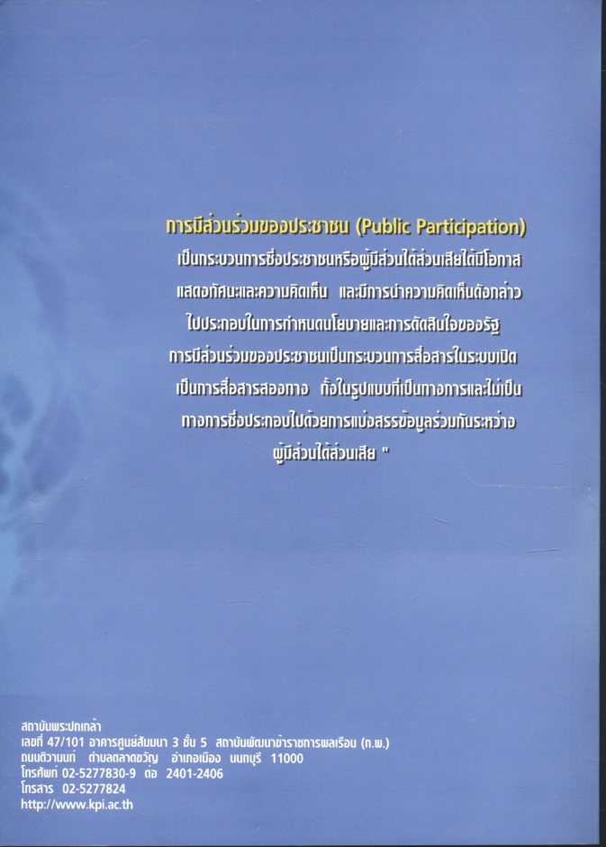 รายงานการวิจัย เรื่อง แนวทางการเสริมสร้างประชาธิปไตย แบบมีส่วนร่วมตามรัฐธรรมนูญ แห่งราชอาณาจักรไทย พ.ศ.2540 : ปัญหา อุปสรรค และทางออก