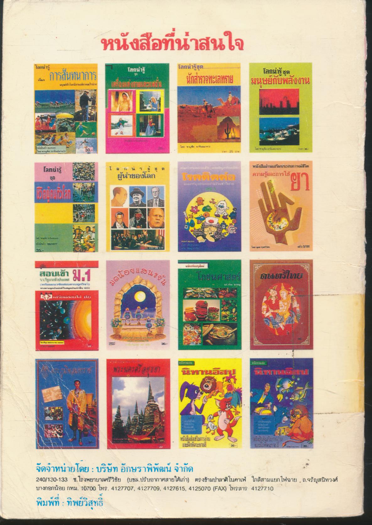 ชุด วิทยาศาสตร์น่ารู้สำหรับเยาวชน เรื่อง อวัยวะที่ใช้ในการรับความรู้สึก