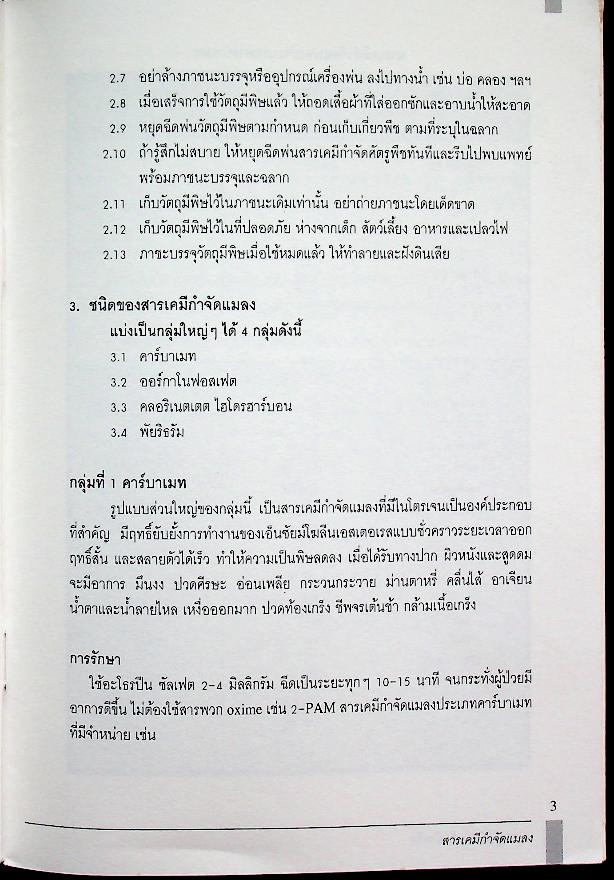 ความรู้เกี่ยวกับสิ่งเป็นพิษ