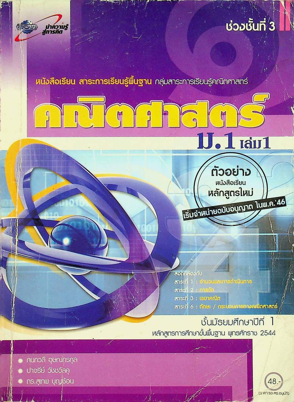 หนังสือเรียน สาระการเรียนรู้พื้นฐาน คณิตศาสตร์ ม.1 เล่ม 1 ช่วงชั้นที่ 3