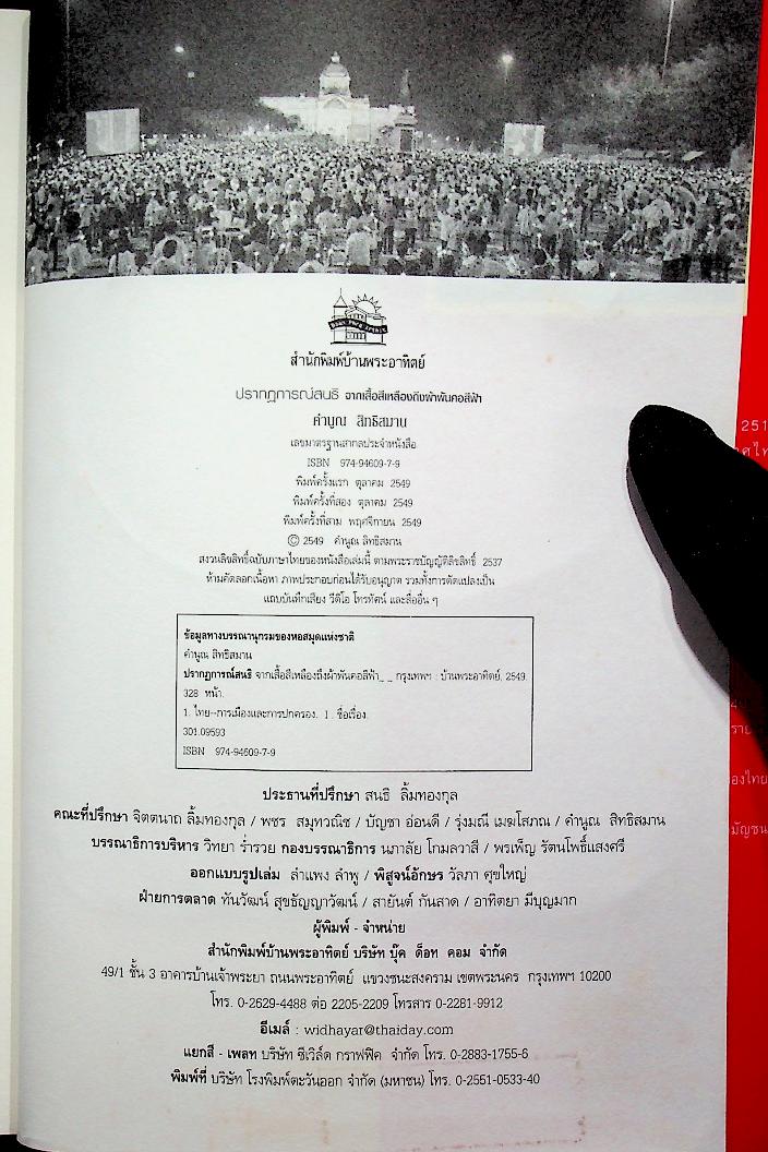 ปรากฏการณ์สนธิ จากเสื้อเหลืองถึงผ้าพันคอสีฟ้า