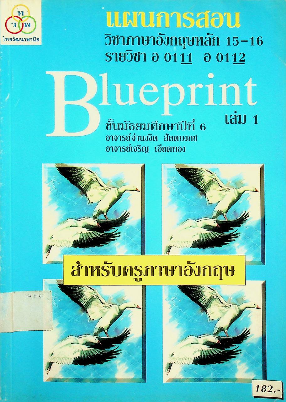 แผนการสอน วิชาภาษาอังกฤษหลัก 15-16 รายวิชา อ 0111 อ 0112 Blueprint ชั้นมัธยมศึกษาปีที่ 6 เล่ม 1