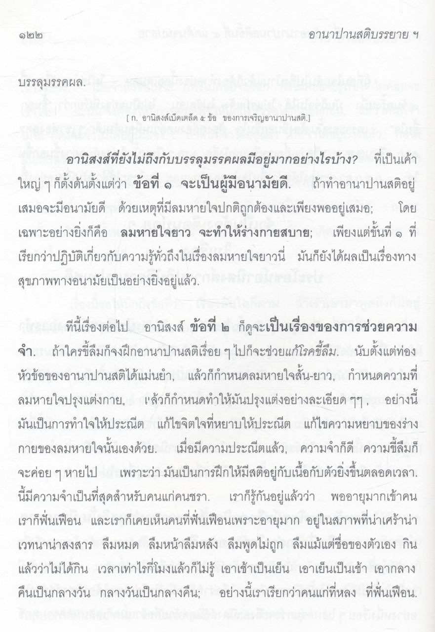 อานาปานสติบรรยาย - อภิปราย - สัมมนา - สาธิต