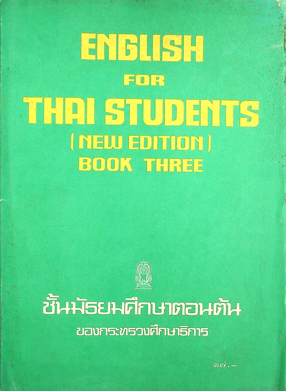 แบบเรียนภาษาอังกฤษ ENGLISH FOR THAI STUDENTS (NEW EDITION) เล่ม 1-6 ชั้นมัธยมศึกษาตอนต้น (ครบชุด 6 เล่ม)