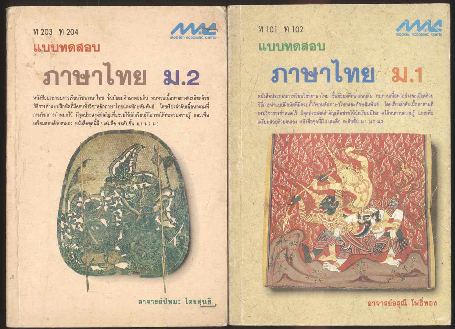 แบบทดสอบภาษาไทย ม.1-2-3-4-5-6 ทั้งหมด 8 เล่ม