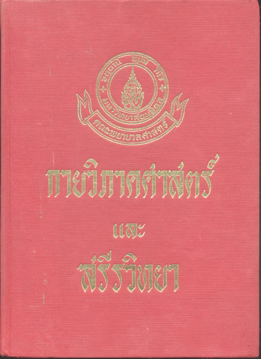 กายวิภาคศาสตร์และสรีรวิทยา