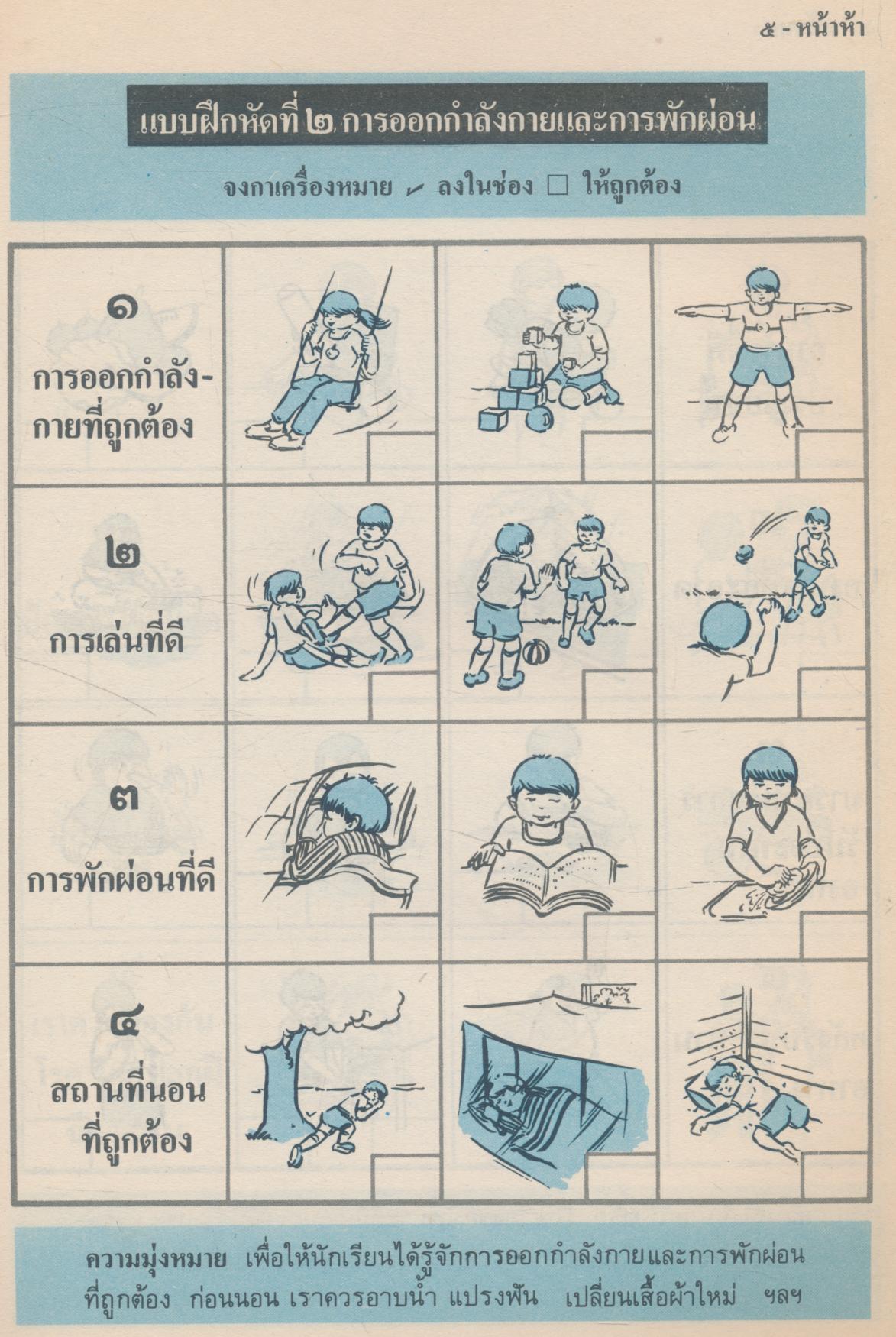 แบบฝึกพัฒนา สร้างเสริมประสบการณ์ชีวิต สำหรับชั้นอนุบาล และเตรียมประถม