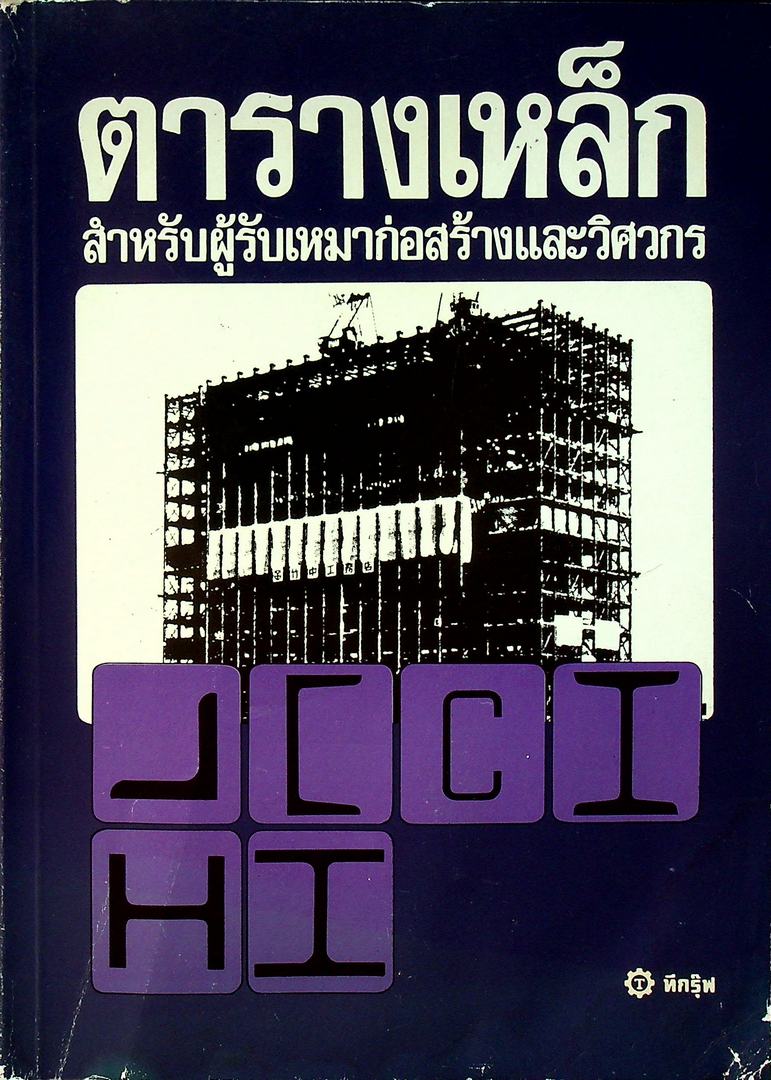 ตารางเหล็ก สำหรับผู้รับเหมาก่อสร้างและวิศวกร