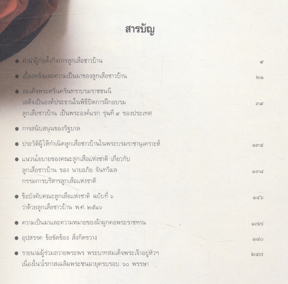 ประวัติศาสตร์ ลูกเสือชาวบ้าน ในพระบรมราชานุเคราะห์ ๒๕๓๐