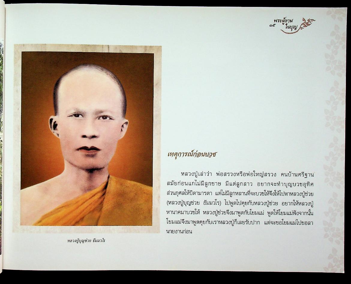 หลวงปู่สรวง สิริปุญโญ พระผู้งามในบุญ วัดศรีฐานใน บ้านศรีฐาน อ.ป่าติ้ว จ.ยโสธร