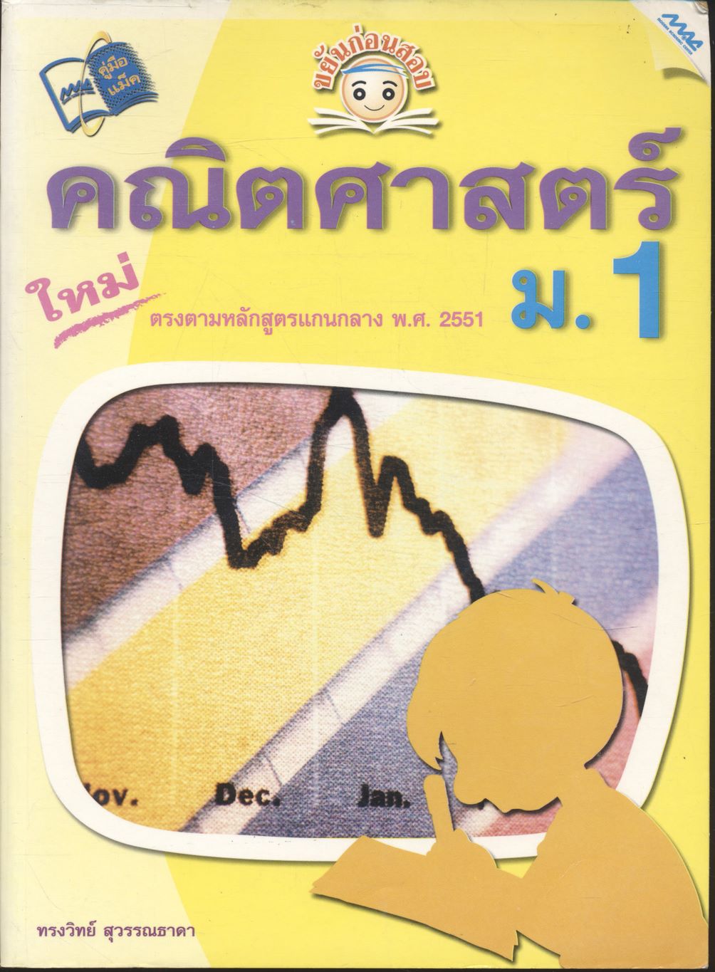 ขยันก่อนสอบ คณิตศาสตร์ ม.1