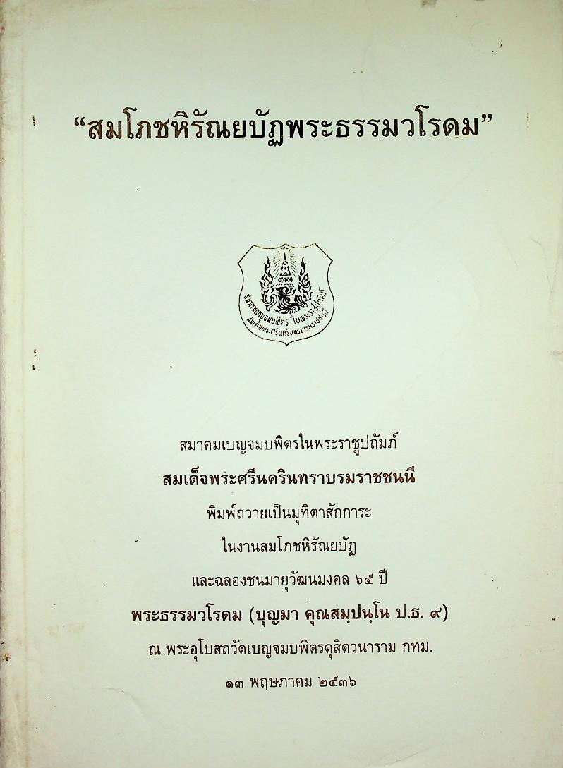 ที่ระลึก สมโภชหิรัณยบัฏพระธรรมวโรดม