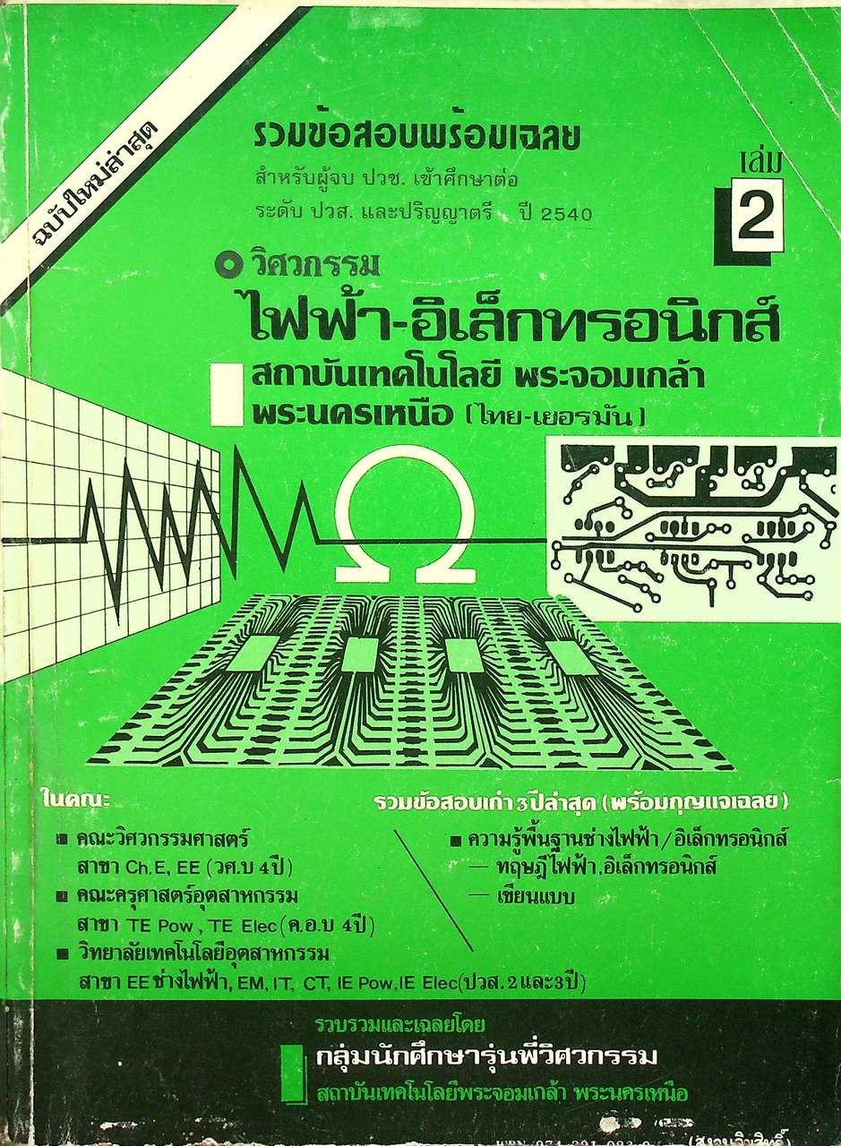 รวมข้อสอบพร้อมเฉลย เล่ม 2 ระดับ ปวช. ต่อ ปวส.หรือ ปริญญาตรี วิศวกรรม ไฟฟ้า-อิเล็กทรอนิกส์ พระจอมเกล้าพระนครเหนือ (ไทย-เยอรมัน)