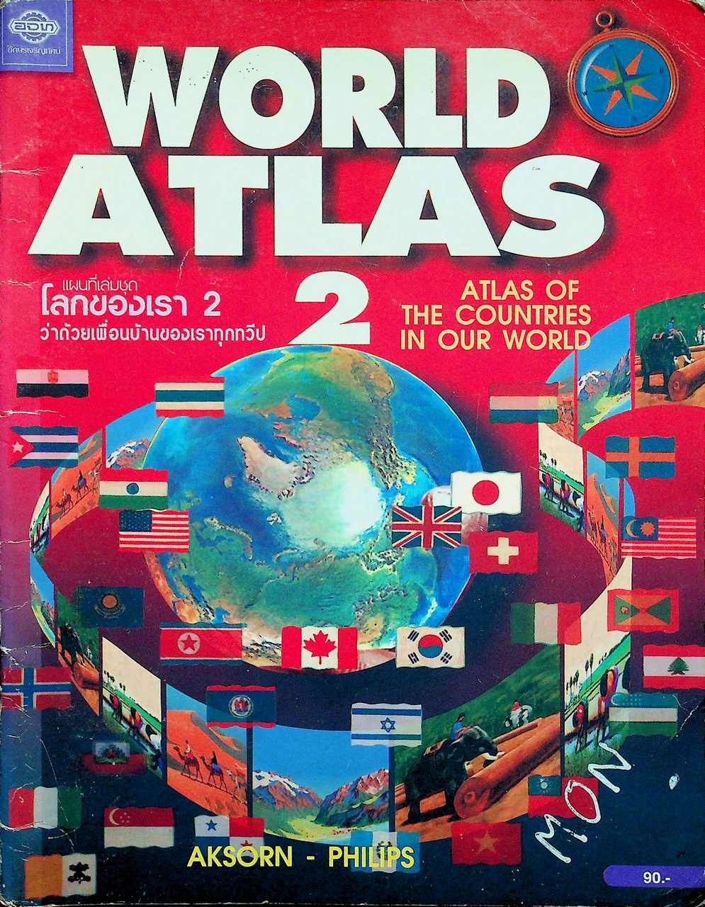 แผนที่เล่มชุด โลกของเรา 2 ว่าด้วยเพื่อนบ้านของเราทุกทวีป WORLD ATLAS 2