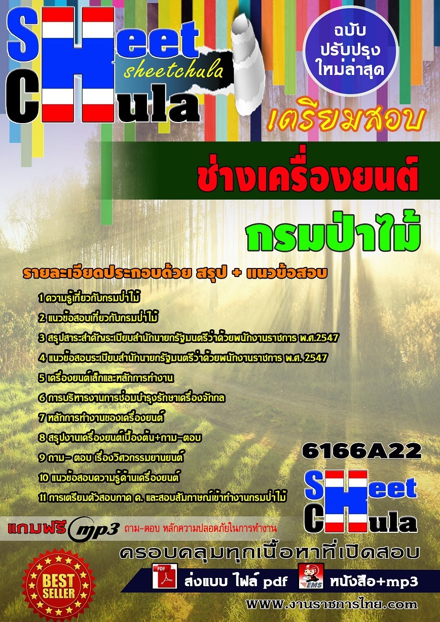 แนวข้อสอบช่างเครื่องยนต์ กรมป่าไม้