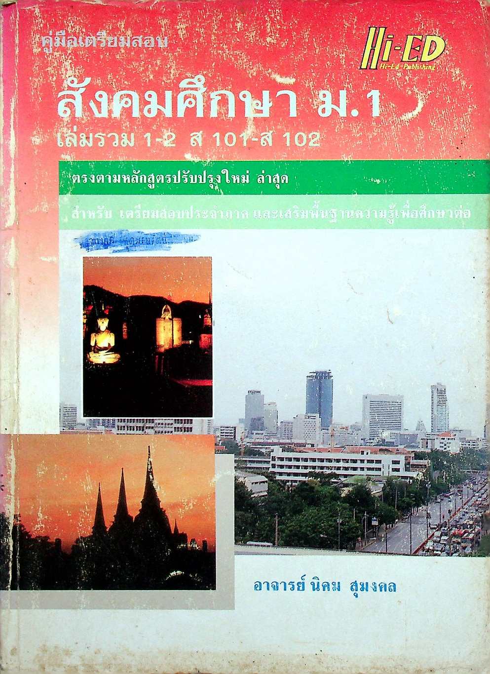 คู่มือเตรียมสอบ สังคมศึกษา ม.1 เล่มรวม 1-2 ส 101 - ส 102