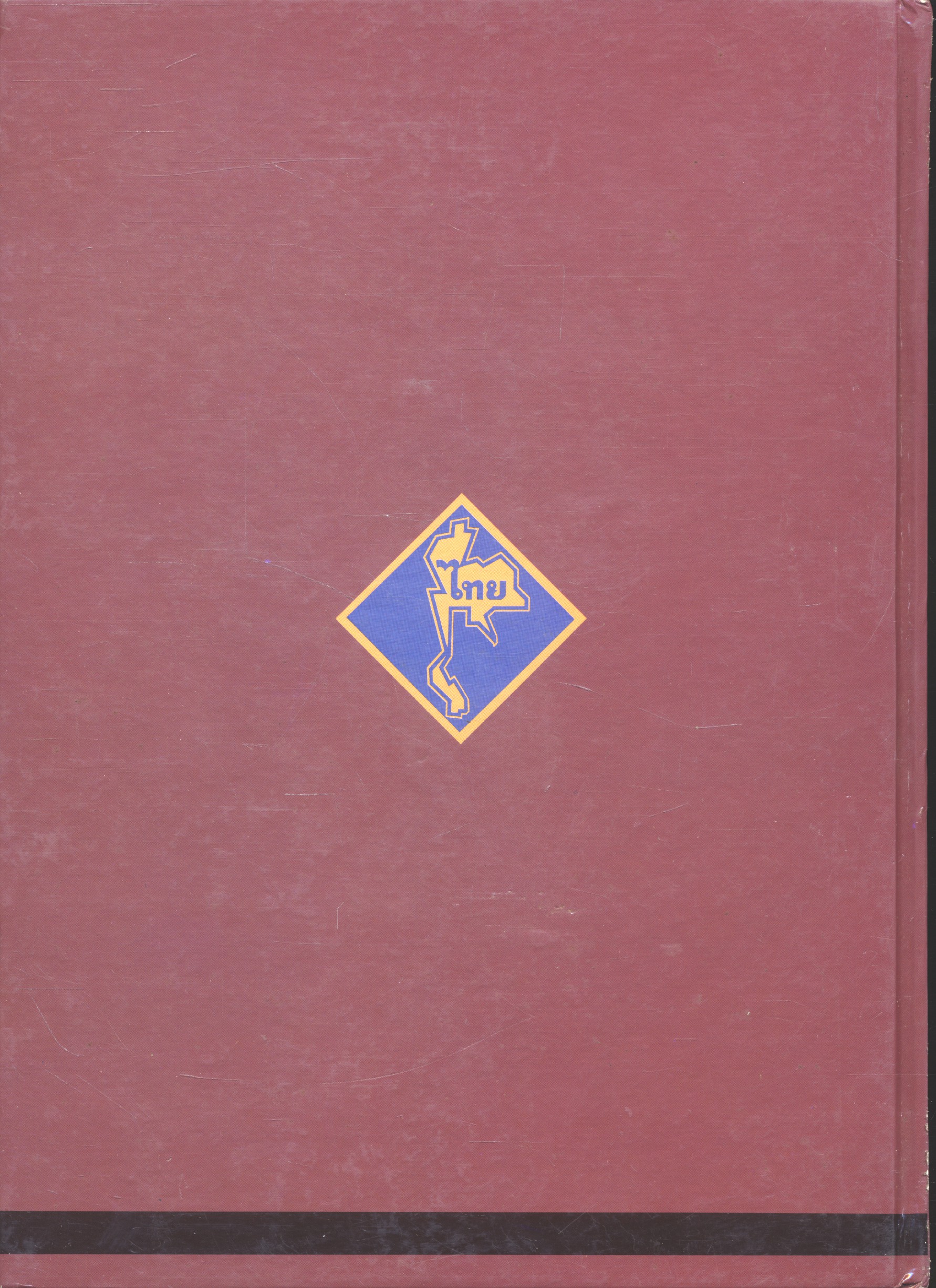 ๒๓ ปี ลูกเสือชาวบ้านในพระบรมราชานุเคราะห์