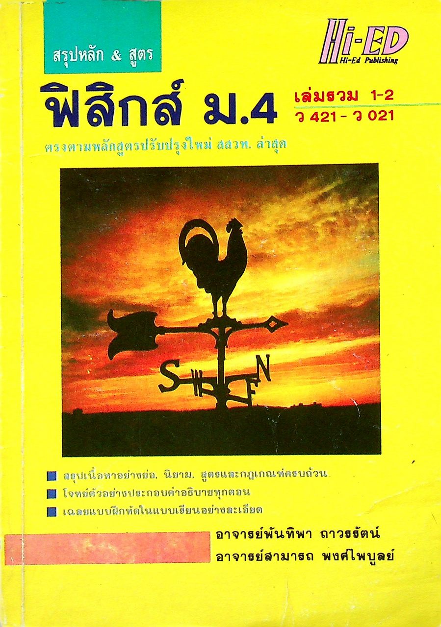 สรุปหลัก & สูตร ฟิสิกส์ ม.4 เล่มรวม 1-2 ว 421 - ว 021