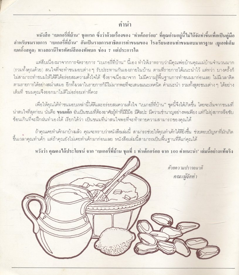 เบเกอรี่ที่บ้าน ชุดที่ 1 ทำเค้กอร่อยจาก 100 คำแนะนำ