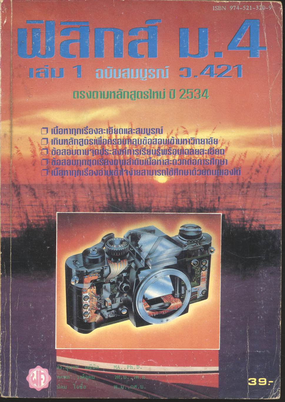 ฟิสิกส์ ม.4 เล่ม 1 ฉบับสมบูรณ์ ว.421