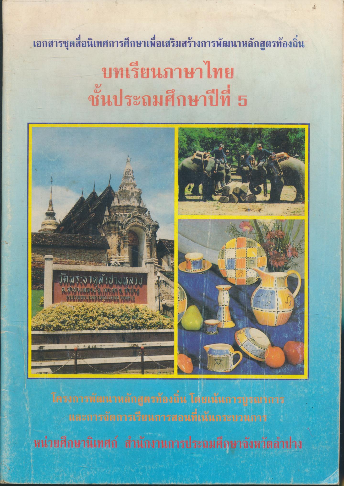 เอกสารชุดสื่อนิเทศการศึกษาเพื่อเสริมสร้างการพัฒนาหลักสูตรท้องถิ่น บทเรียนภาษาไทย ชั้นประถมศึกษาปีที่ 5