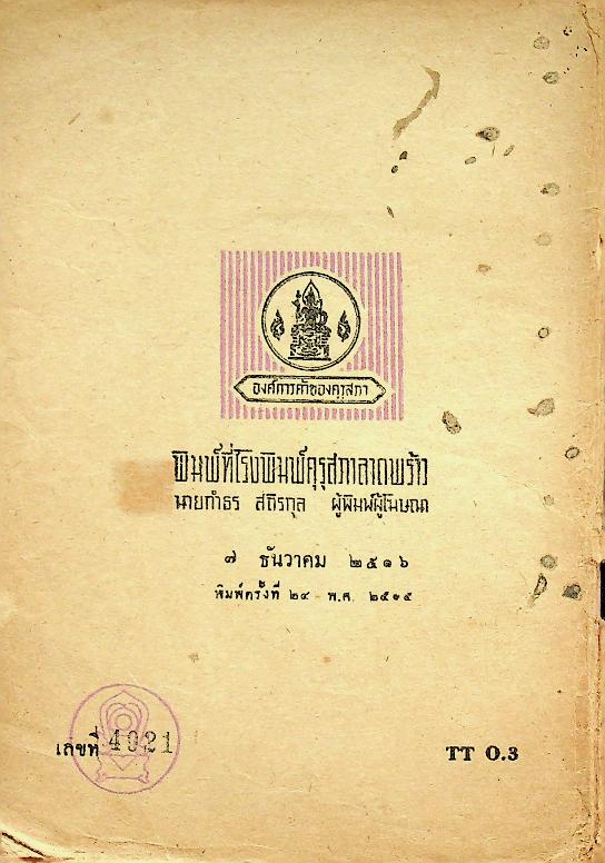 หนังสืออ่านกวีนิพนธ์ เรื่อง โคลงนิราศนรินทร์