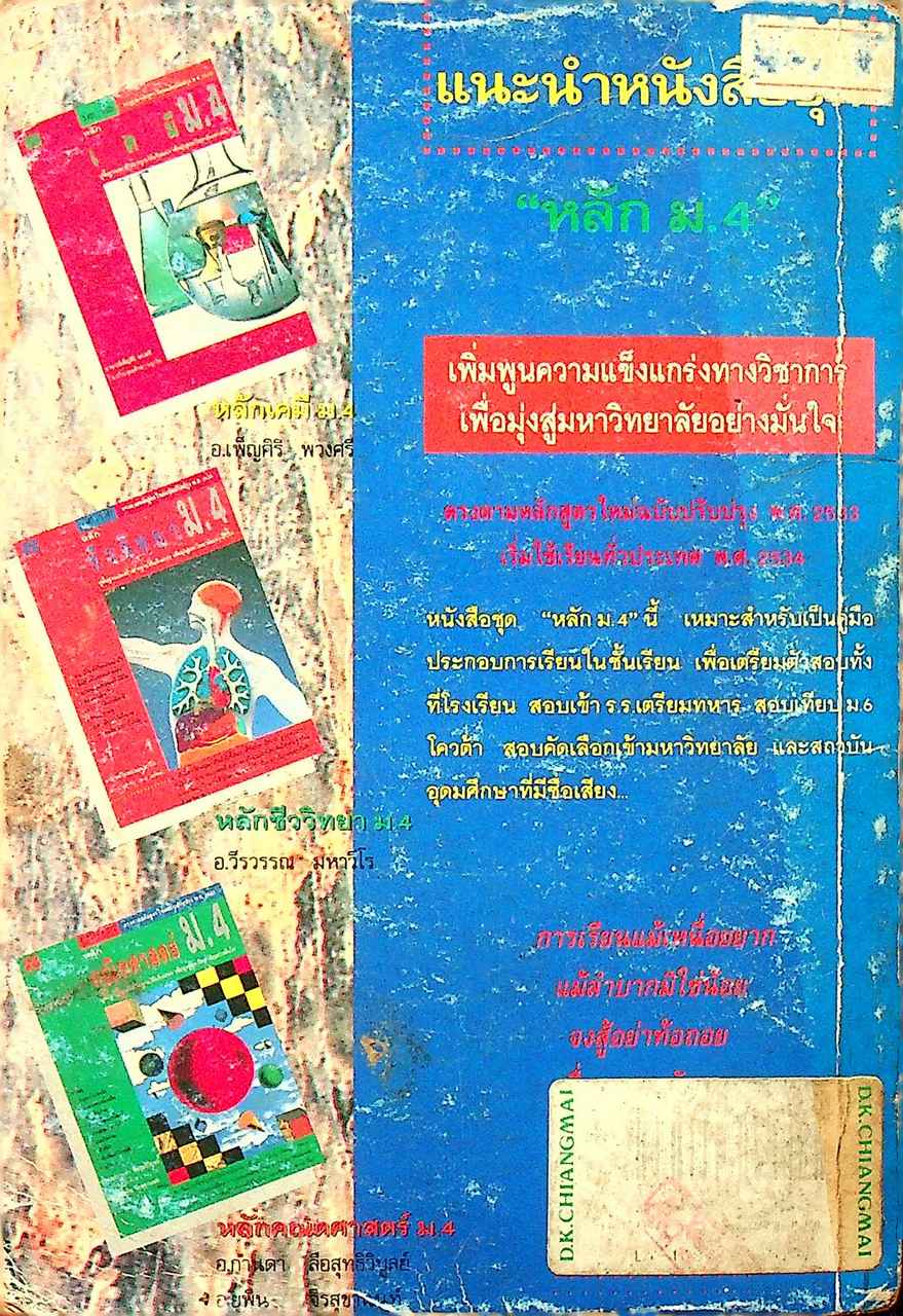 หลักฟิสิกส์ ม.4 ว 421, ว 021