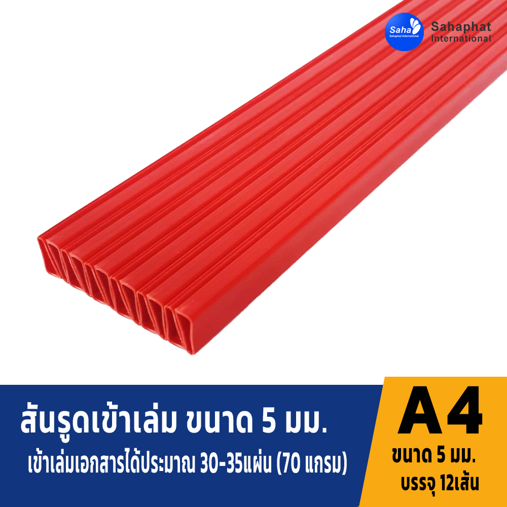 สันรูดขนาด 5มม สีแดง 1แพค บรรจุ12อัน