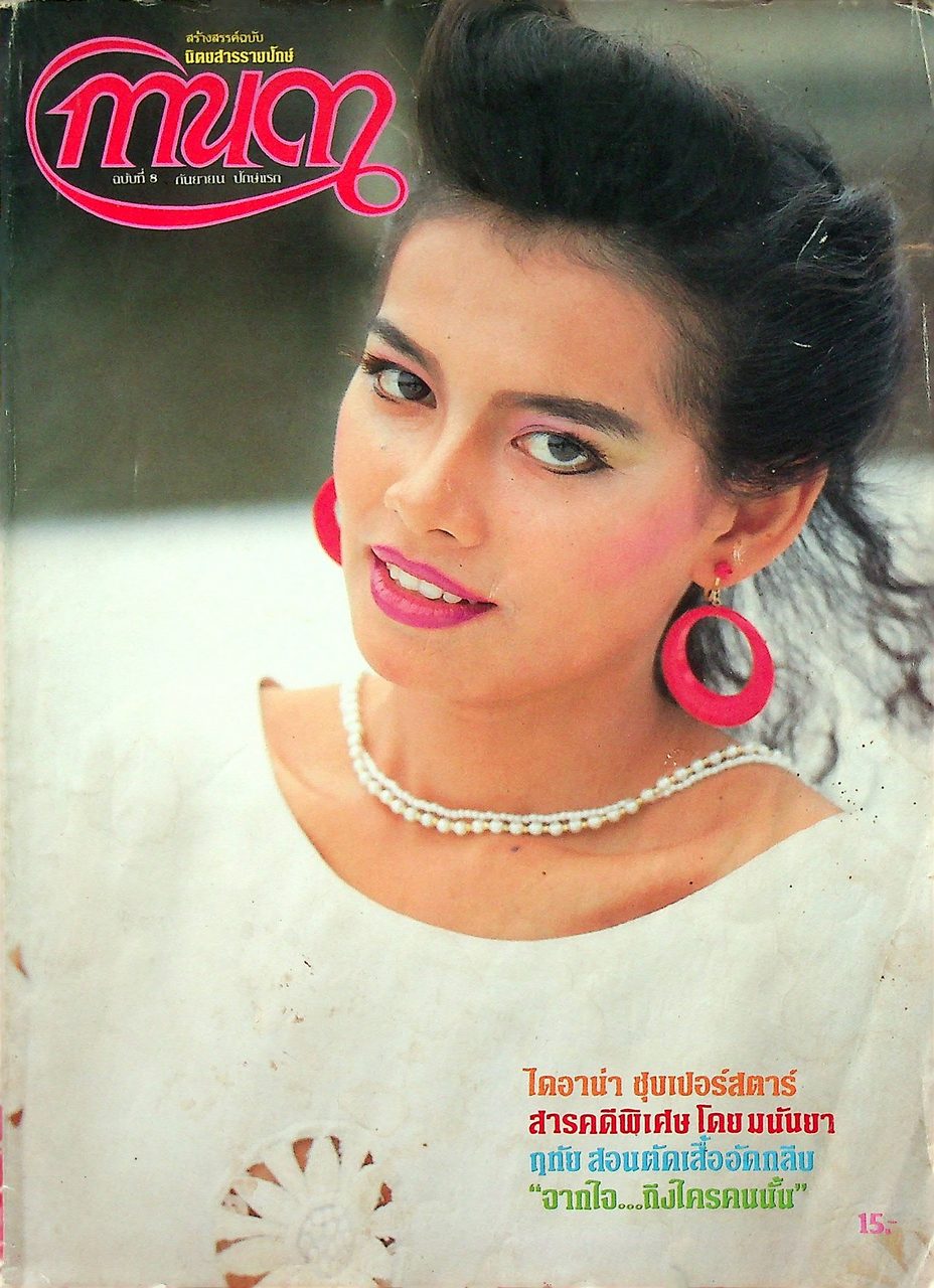 นิตยสารรายปักษ์ กานดา ปีที่ 1 ฉบับที่ 8 กันยายน 2526 ปักษ์แรก นางแบบ อันธิกา อัฎธ์ประดิษฐ์